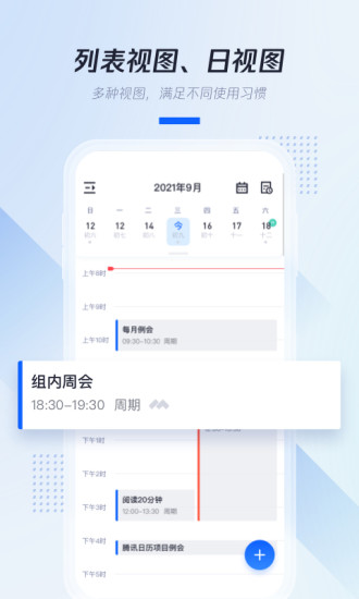 腾讯日历app v5.0.2