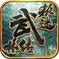 执迷武林传手游官方版
