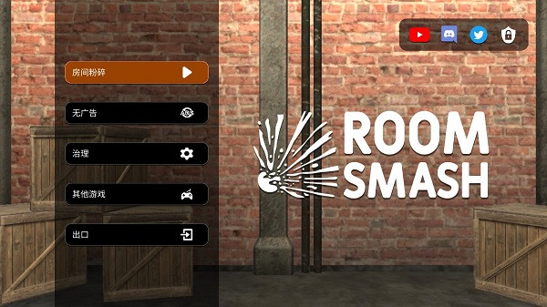 房间毁灭模拟器 2024最新版 v2.0.5