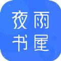 夜雨书屋
