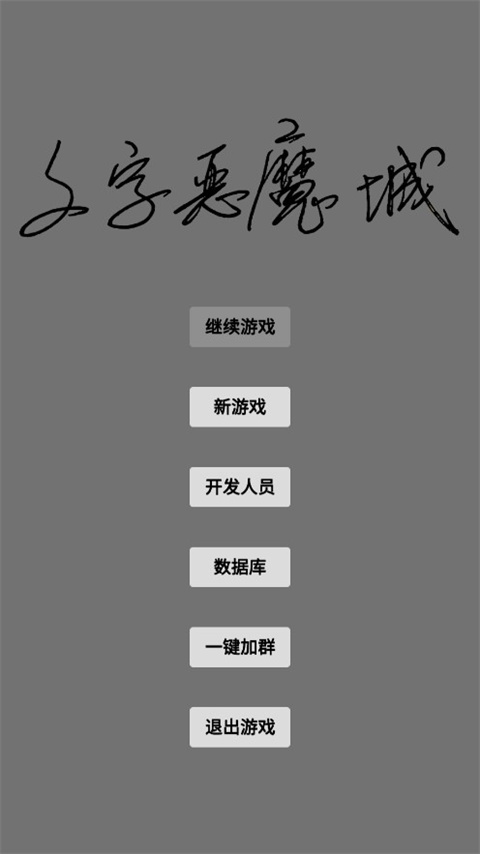 文字恶魔城最新版 v2.0