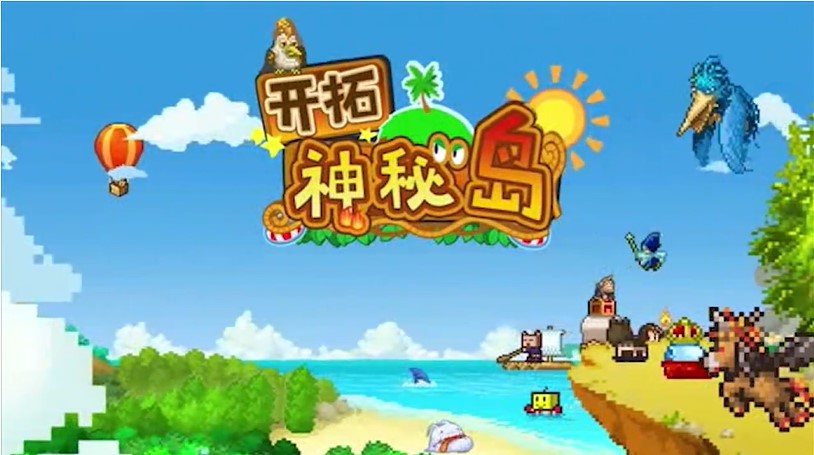 开拓神秘岛手机正版