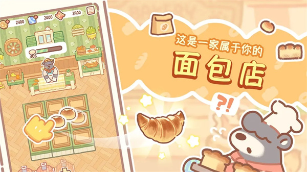 熊熊面包房最新版 v1.0.1