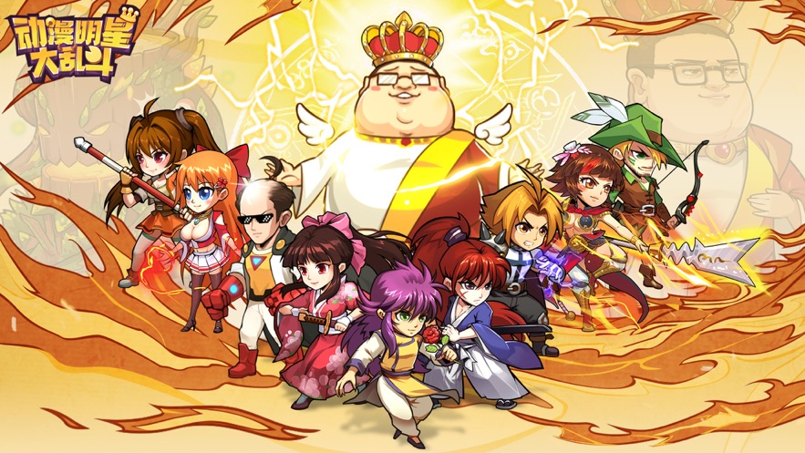 动漫明星大乱斗5.0手机版全人物安卓版  v5.5.1