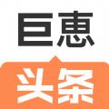 巨惠头条网赚版