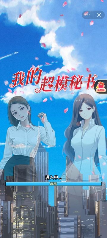 我的超模秘书游戏免广告安卓版 v1.0 v1.0