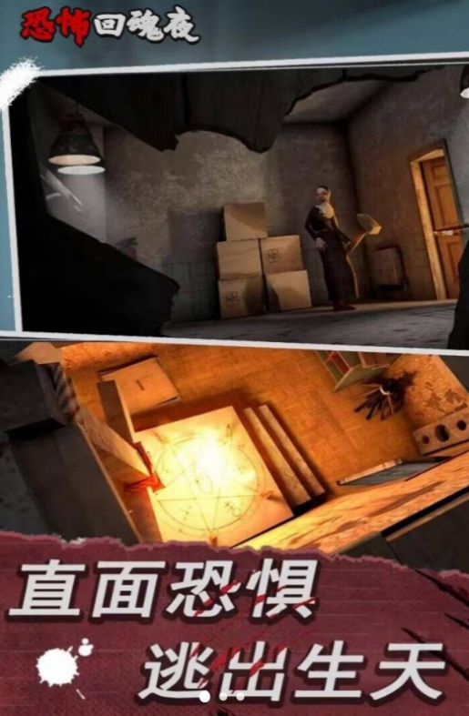 恐怖回魂夜中文手机版  v4.0.4
