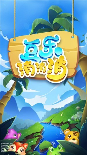豆乐消消消游戏