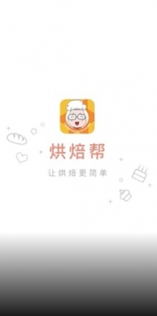 烘焙帮 v3.2.5