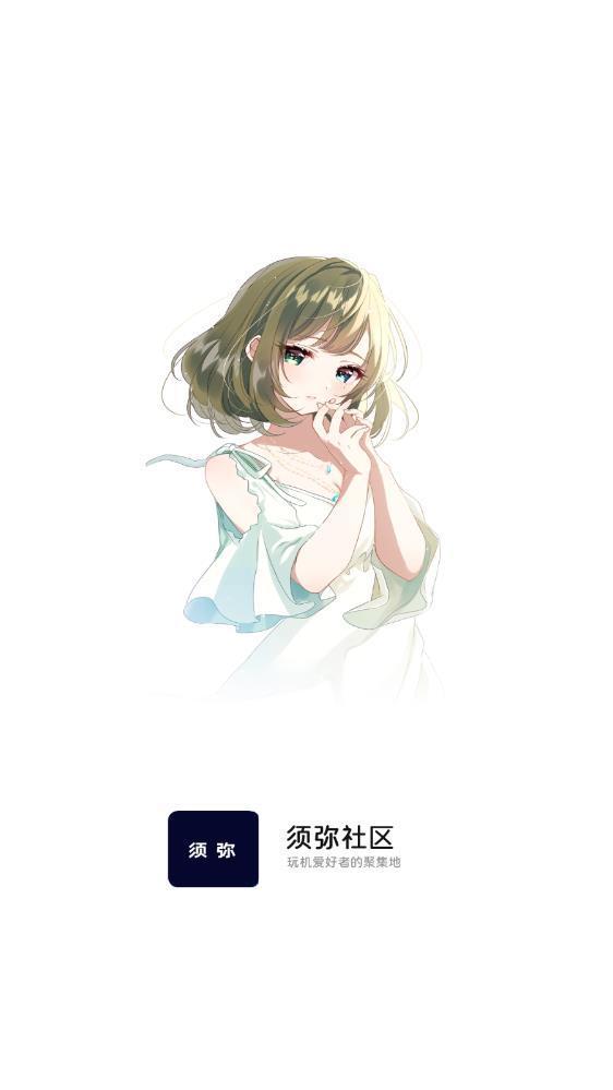 须弥社区官网版 v1.5.1