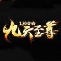 1.80合击九天至尊手游官方正版 