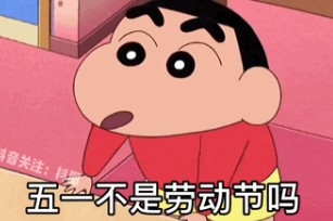 五一不是劳动节吗我想去你被窝劳动劳动表情包gif .jpg 五一不是劳动节吗我想去你被窝劳动劳动表情包gif .jpg