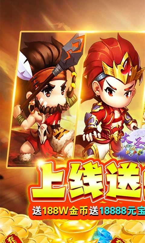 大圣飞升福利版 v1.0.0