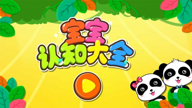 宝宝认知大全 v2.0.5