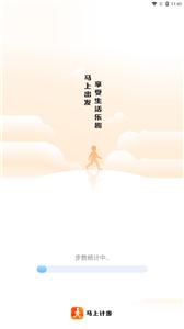 马上计步截图0