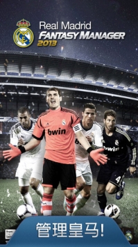 皇家马德里 传奇足球经理2013 v3.1.5