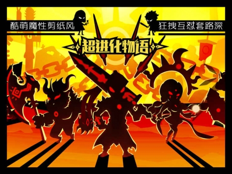 超进化物语 v3.2.5