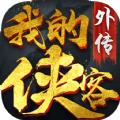 我的侠客外传手游官网最新版 
