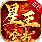 巨达星王合击