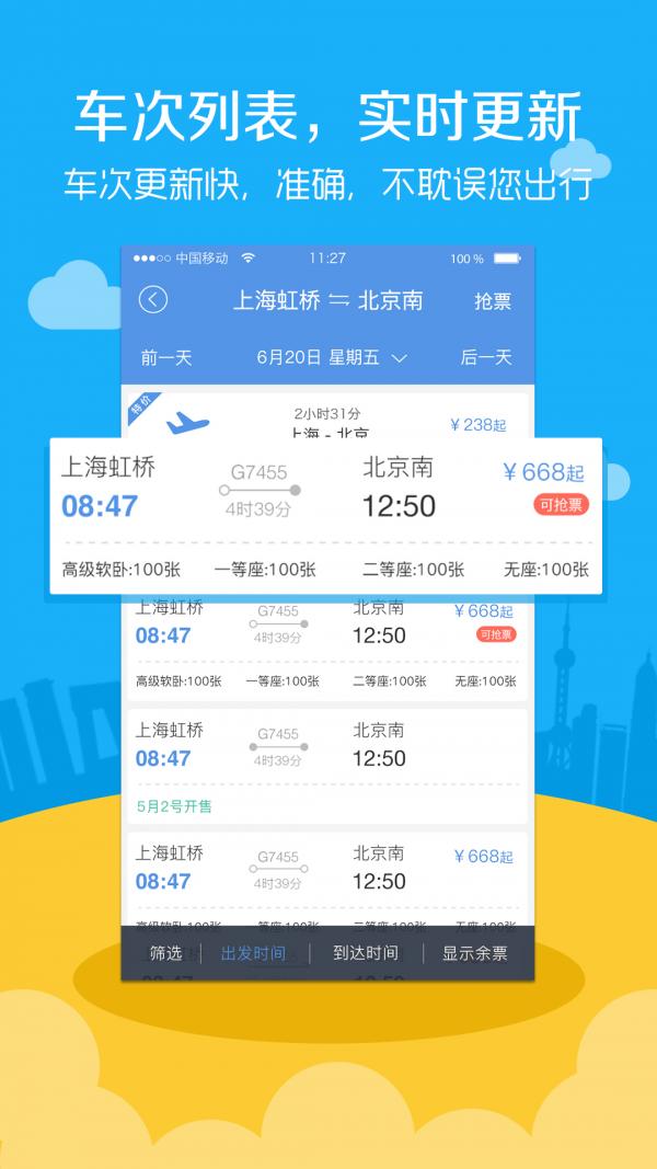 高铁票务 版本:v9.5.1
