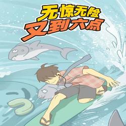 无惊无险又到六点