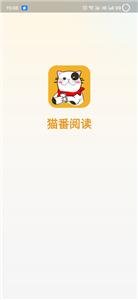 猫番阅读免费版  v1.0.11