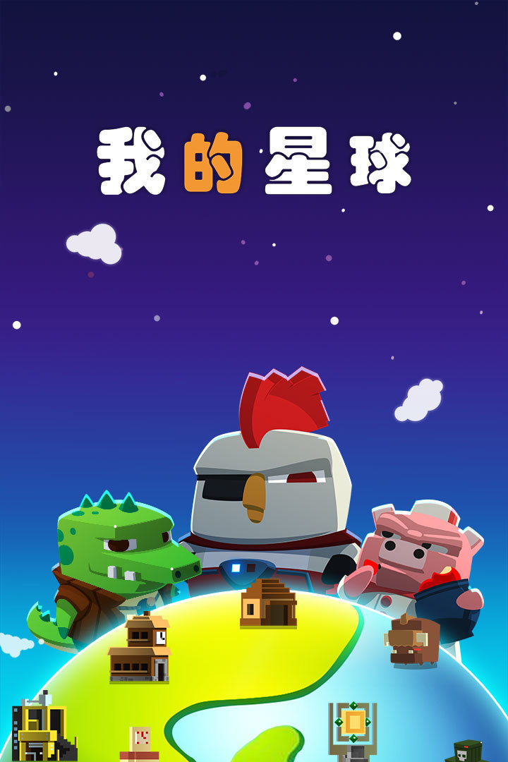 我的星球汉化版