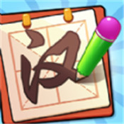 五福汉字王
