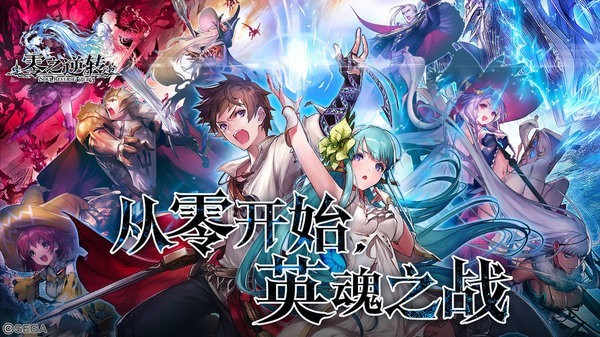零之逆转手游首发 v1.8.5