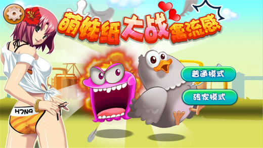 萌妹纸大战禽流感2018最新版 v1.5.0安卓版