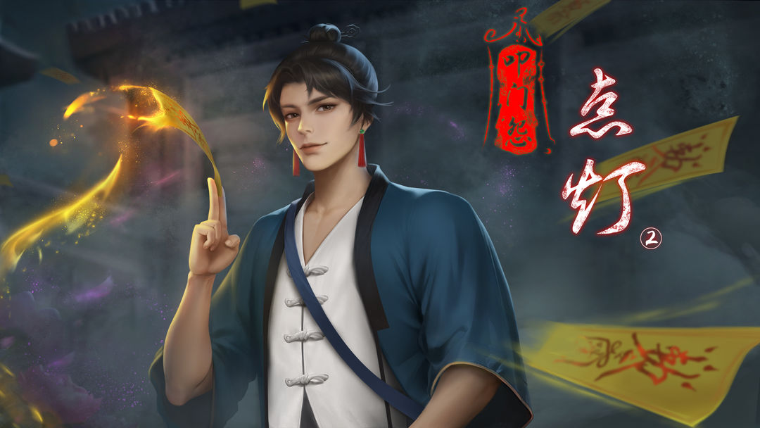 点灯2叩门怨 完整版 v3.0.5