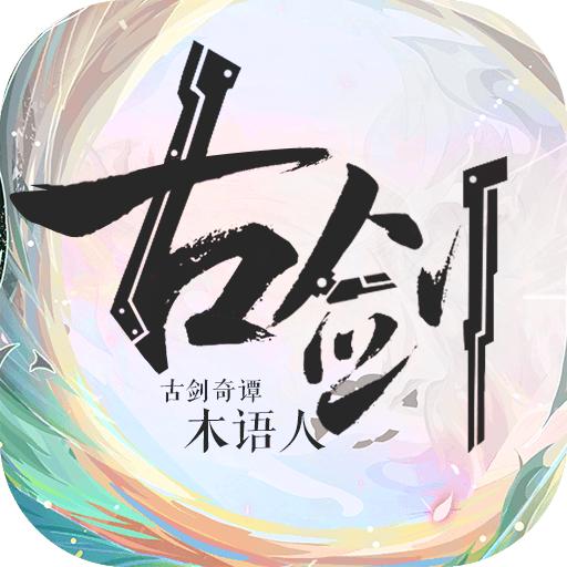古剑奇谭木语人官网