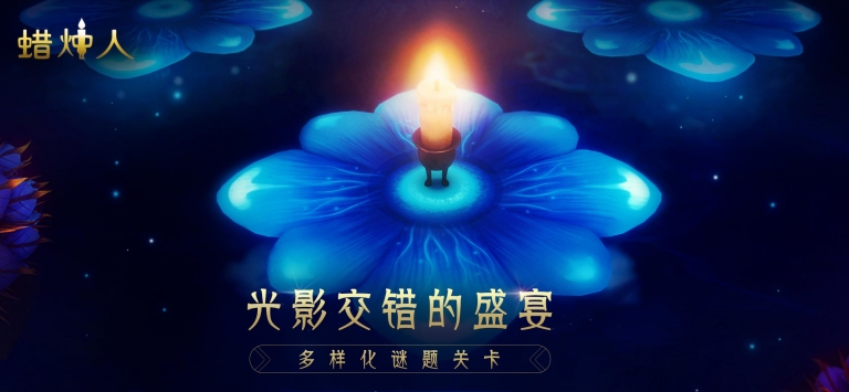 蜡烛人 v2.5.5