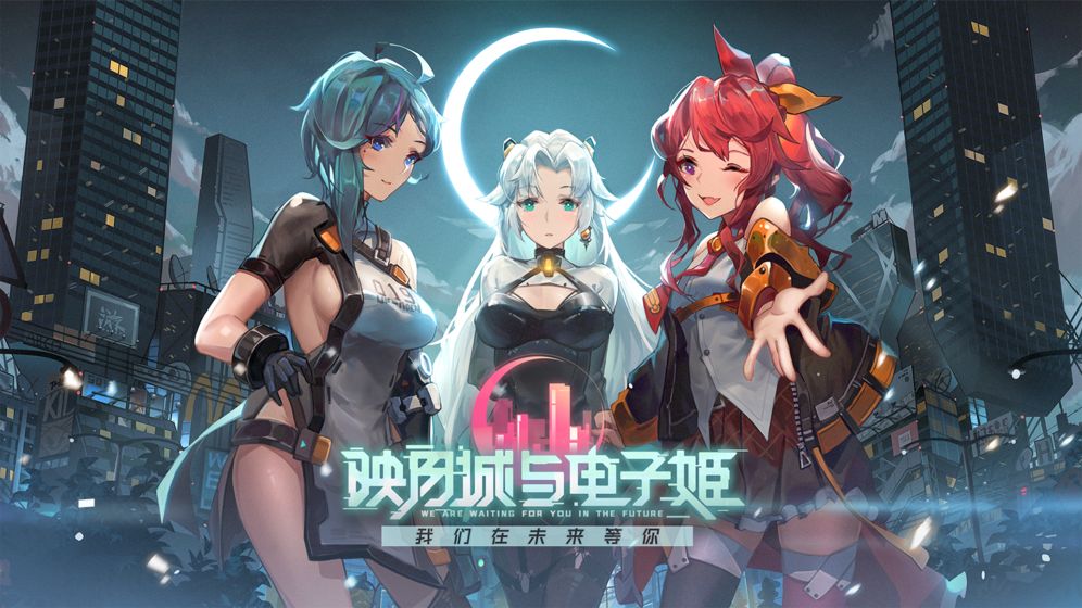 映月城与电子姬 v1.0