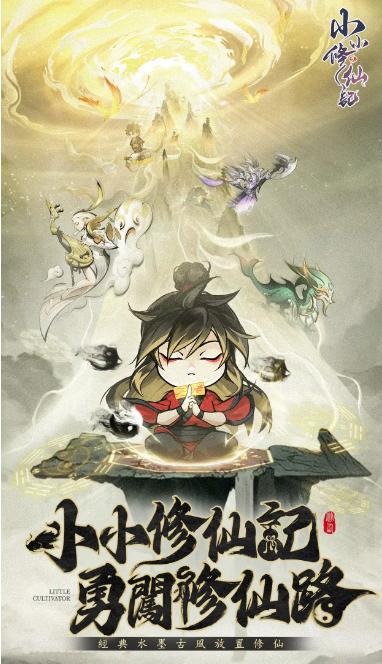 小小修仙记