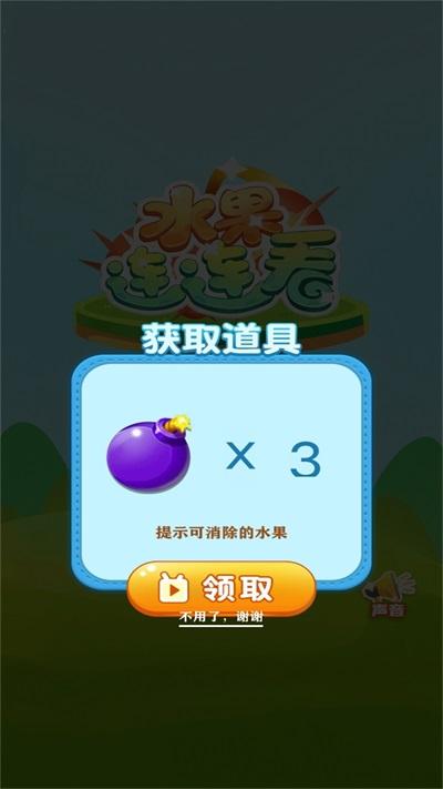 欢乐水果连连看