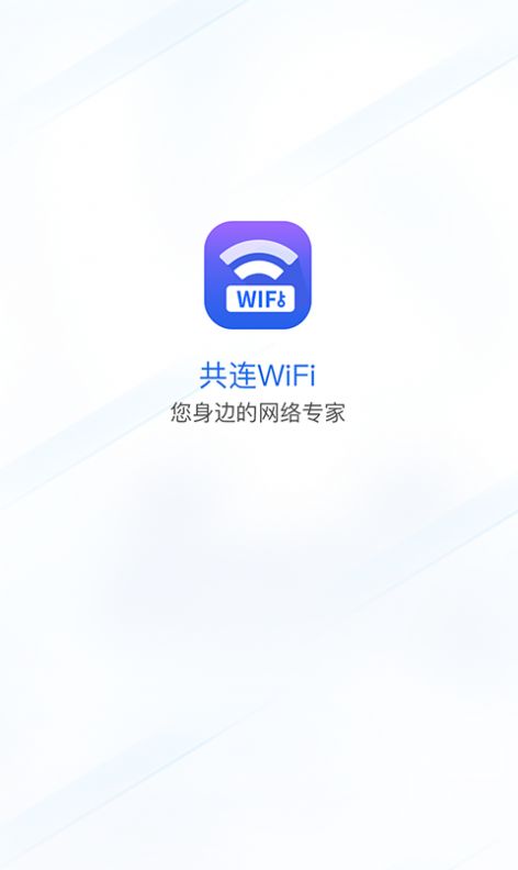 共连WiFi网络APP安卓版 截图0