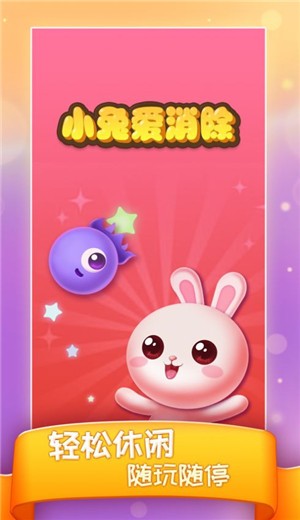 小兔爱消除 V 1.0.0