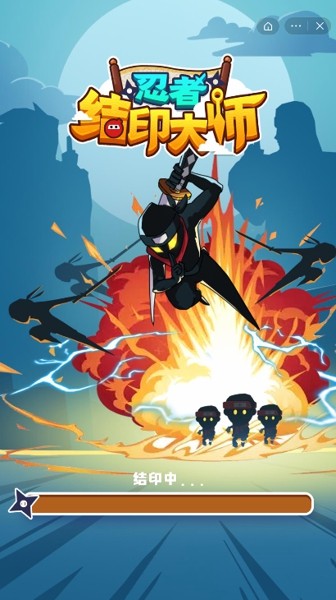 抖音忍者结印大师游戏手机版  v3.4.2