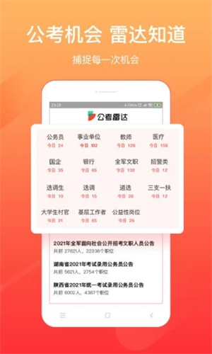 公考雷达免费版 v3.1.3