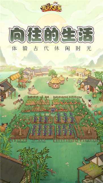我是大东家向往生活  v1.1.826