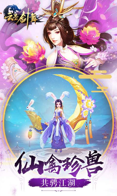 云墨剑舞之渡仙手游官网安卓版图片1