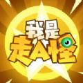我是走A怪