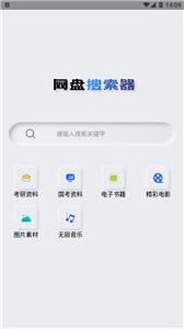 网盘搜索器