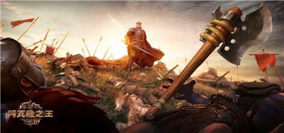 阿瓦隆之王龙之战役九游版  v17.4.37