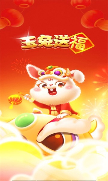 玉兔送福  v1.0.2