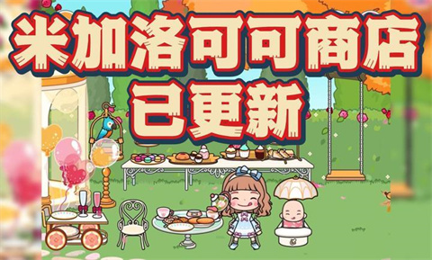 米加小镇洛可可专卖店