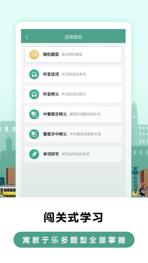 莱特葡萄牙语学习  v2.0.7