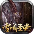 雪域圣光怒火一刀官方版游戏最新版