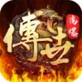 传世归来之斩魔无双手游官方安卓版 
